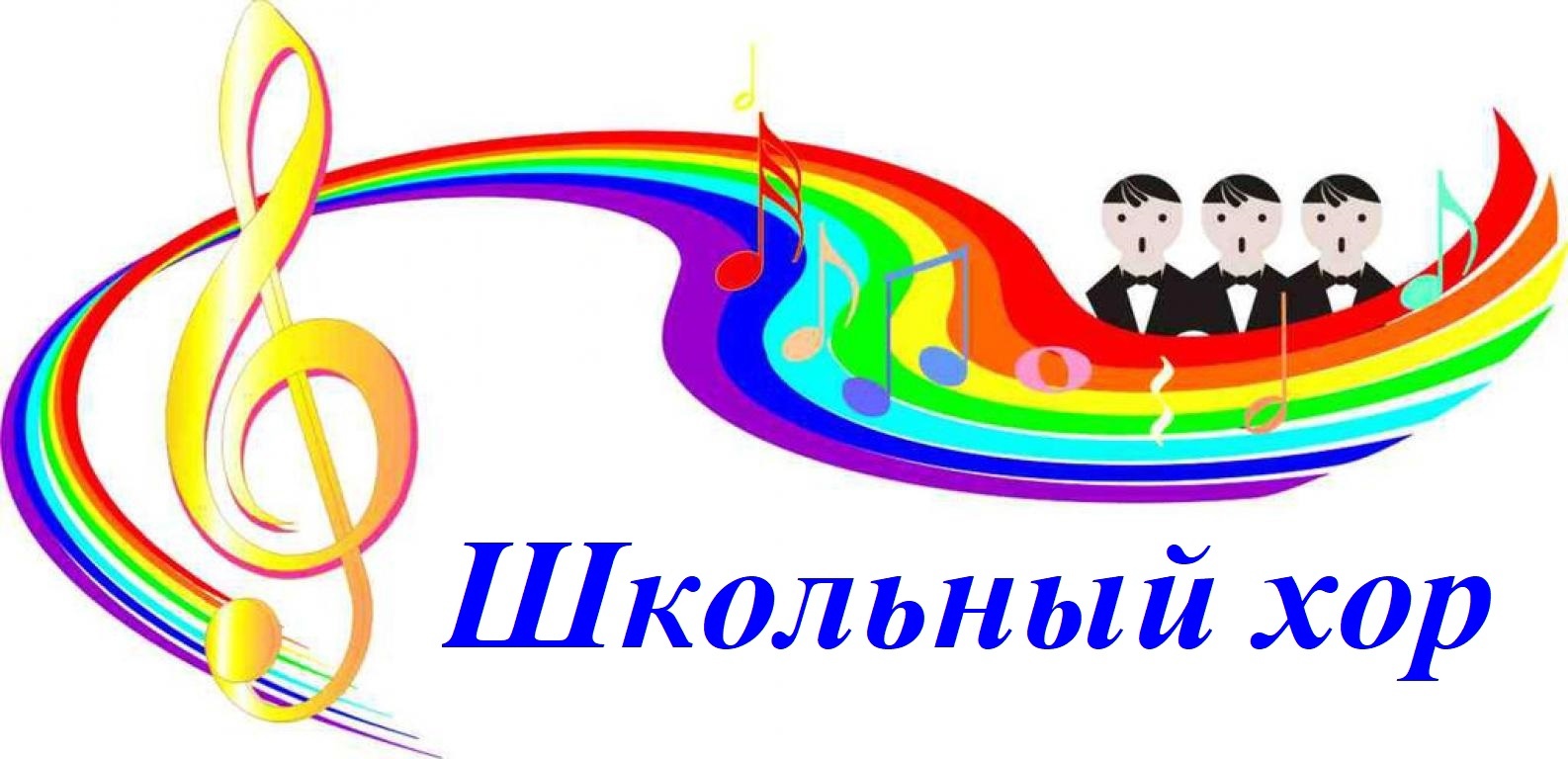 Школьный хор