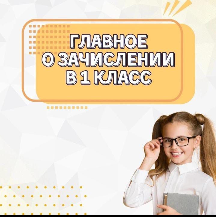 Главное о зачислении в 1 класс